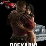 Поехали! Часть вторая