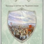 Баллада о битве на Чудском озере