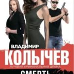 Смерть по любви