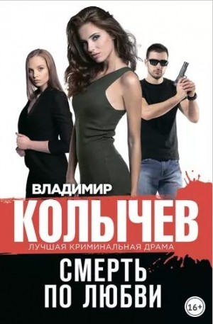 Смерть по любви читать онлайн