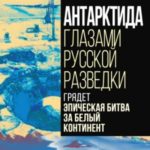 Антарктида глазами русской разведки. Грядет эпическая битва за белый континент