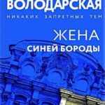 Жена Синей Бороды