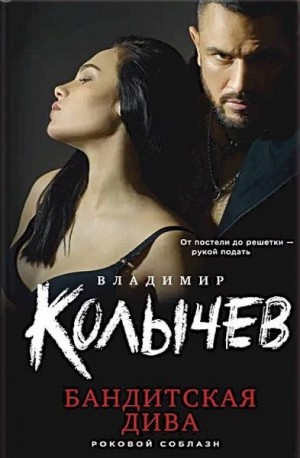 Бандитская дива читать онлайн