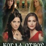 Когда отбор закончен...
