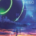 Удержать небо