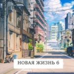 Новая жизнь 6