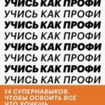 Учись как профи