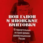 Поп Гапон и японские винтовки. 15 поразительных историй времен дореволюционной России