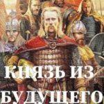 Князь из будущего ч.1