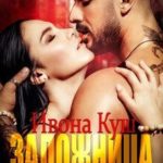 Заложница монстра