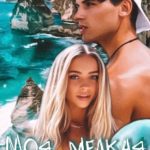 Моя мелкая зараза