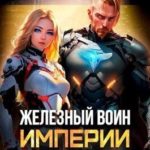 Железный Воин Империи II