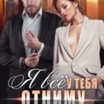 Я всё у тебя отниму