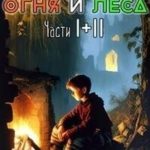 Словами огня и леса Том 1 и Том 2