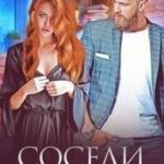 Соседи поневоле