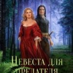 Невеста для предателя