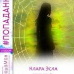 Тело для попаданцев