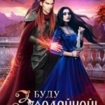 Буду злодейкой! Охота за драконьим сердцем