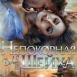 Непокорная для шейха