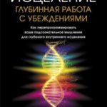 Тета-исцеление. Глубинная работа с убеждениями. Как перепрограммировать ваше подсознательное мышлени...