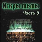 Искры тьмы. Часть 5