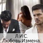Л.И.С. Любовь.Измена.Свобода