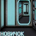 Новичок