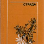 Страда
