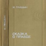 Сказка о правде