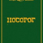 Носорог