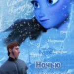 Ночью приходит зима
