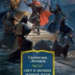 Свет в окошке. Земные пути. Колодезь