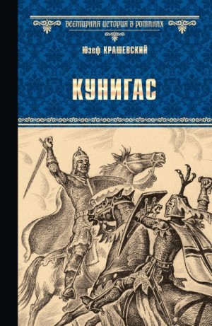 Кунигас. Маслав читать онлайн