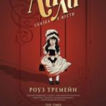 Лили. Сказка о мести