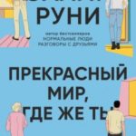 Прекрасный мир, где же ты