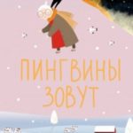 Пингвины зовут