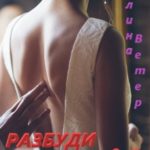 Разбуди моё сердце