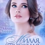 Милая, (с)нежная, желанная