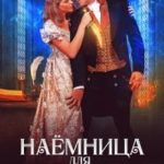 Наемница для императора. Убить или влюбиться [Опасная невеста. Убить нельзя влюбиться]