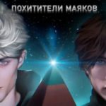 Похитители маяков