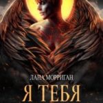 Я тебя забираю