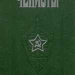 Чекисты (сборник)