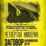 Четвертая империя. Заговор наркомовских детей