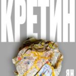 Топографический кретин