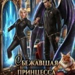 Сбежавшая принцесса (от) для дракона
