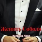 Женить Соболя
