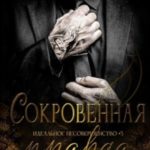 Сокровенная правда