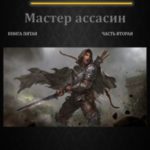 Путь одаренного. Мастер ассасин. Книга пятая часть вторая