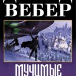 Мучимые ересями
