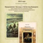 Баллада о Бородинском сражении 1812 года